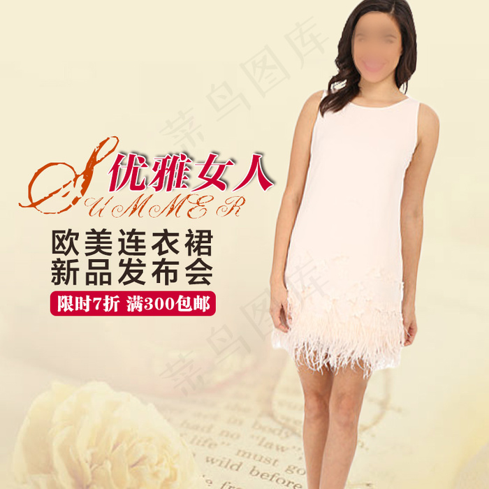 女装直通车主图大气欧美风高贵优雅连...