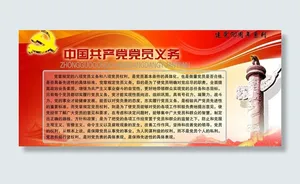 党员义务图片