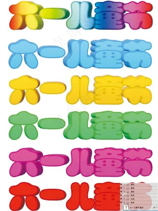 61儿童节字体设计图片