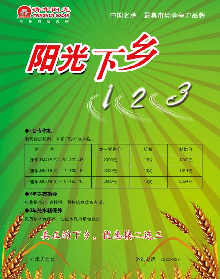 清华阳光太阳能阳光下乡图片(2551X3437(DPI:300))psd模版下载