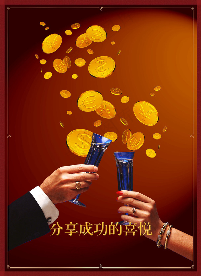 成功的喜悦商务金融海报PSD