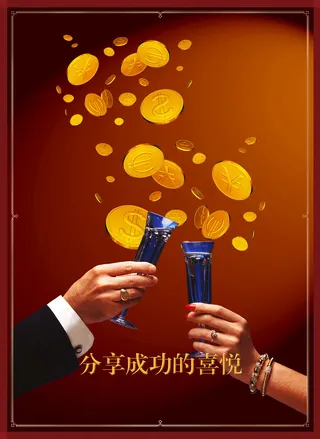 成功的喜悦商务金融海报PSD