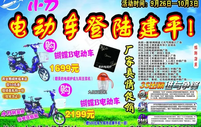 电动车登陆建平图片psd模版下载