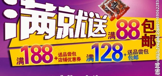满就送图片