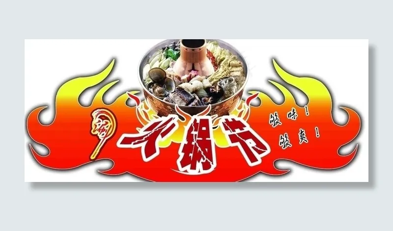 火锅节psd模版下载