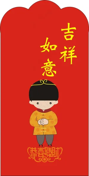 小明春版红包袋