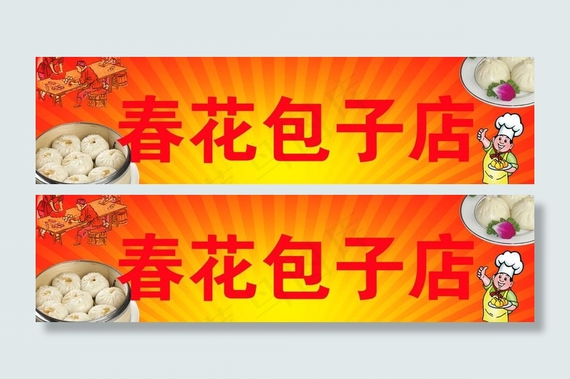 包子店门头图片psd模版下载