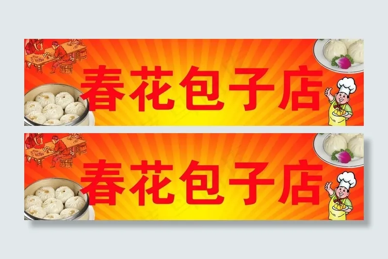 包子店门头图片psd模版下载