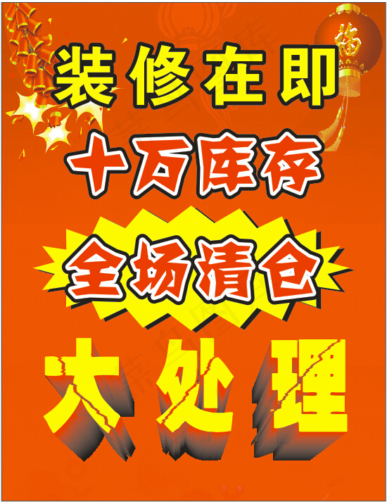 全场清仓大处理