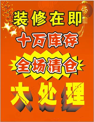 全场清仓大处理