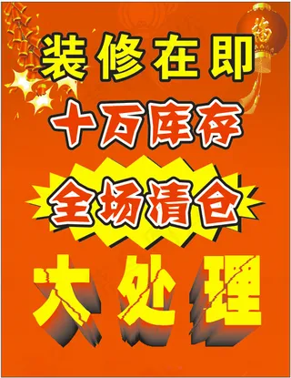 全场清仓大处理