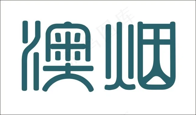 懊烟艺术字cdr矢量模版下载