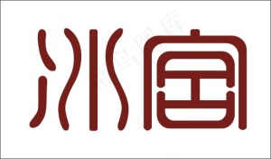 冰宫艺术字