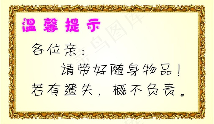 温馨提示图片cdr矢量模版下载