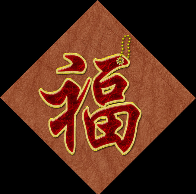 福字金边玉石艺术字(2654X2634(DPI:300))psd模版下载
