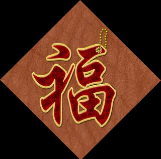 福字金边玉石艺术字