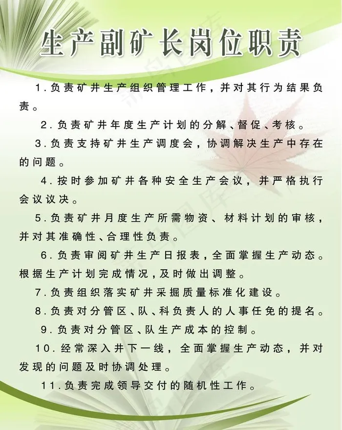 生产副矿长制度图片psd模版下载