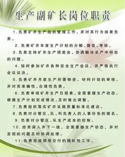 生产副矿长制度图片