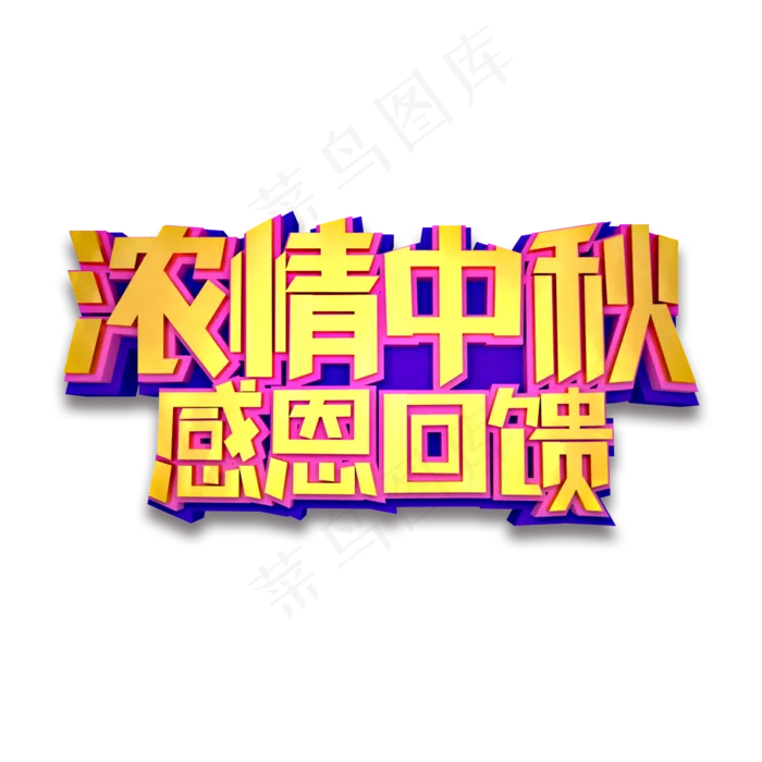 浓情中秋感恩回馈立体效果艺术字浓情中秋感恩回馈立体效果艺术字