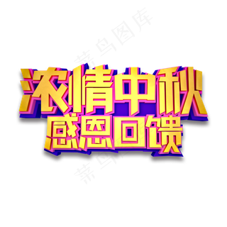 浓情中秋感恩回馈立体效果艺术字浓情中秋感恩回馈立体效果艺术字