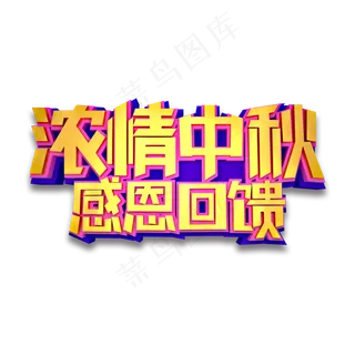 浓情中秋感恩回馈立体效果艺术字浓情中秋感恩回馈立体效果艺术字
