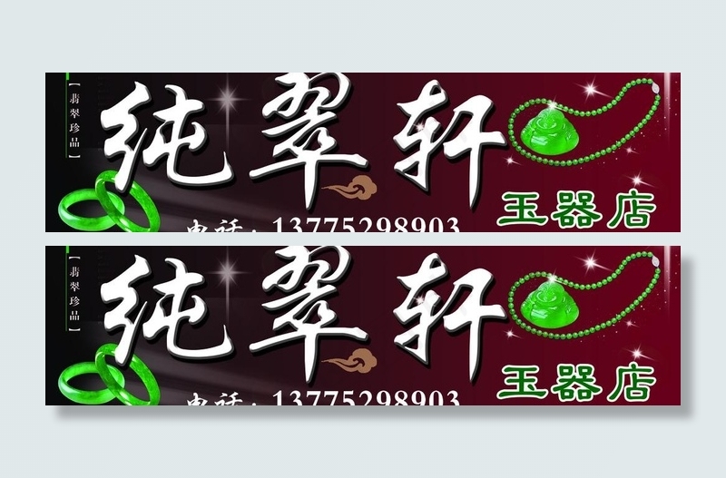 玉器翡翠广告牌图片psd模版下载
