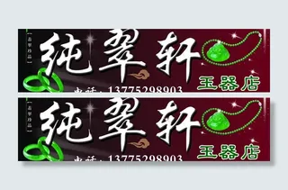 玉器翡翠广告牌图片