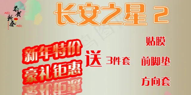 长安之星车前挡海报120 60PS...