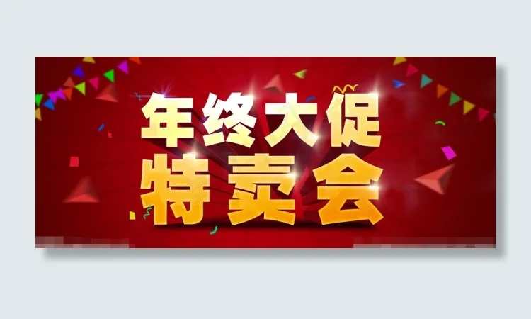 年终大促素材(7087X2953(DPI:300))psd模版下载