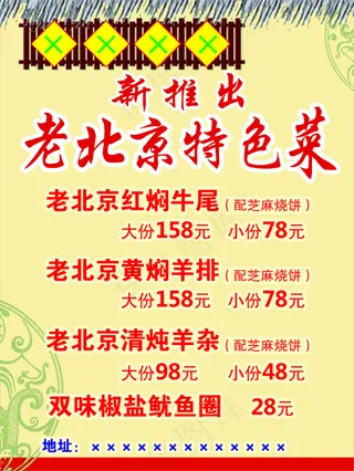 特色菜老北京