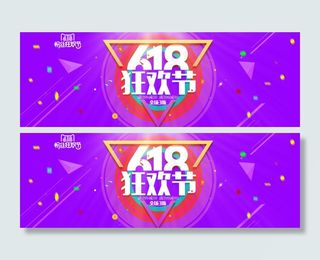 618淘宝电商海报banner年中大促