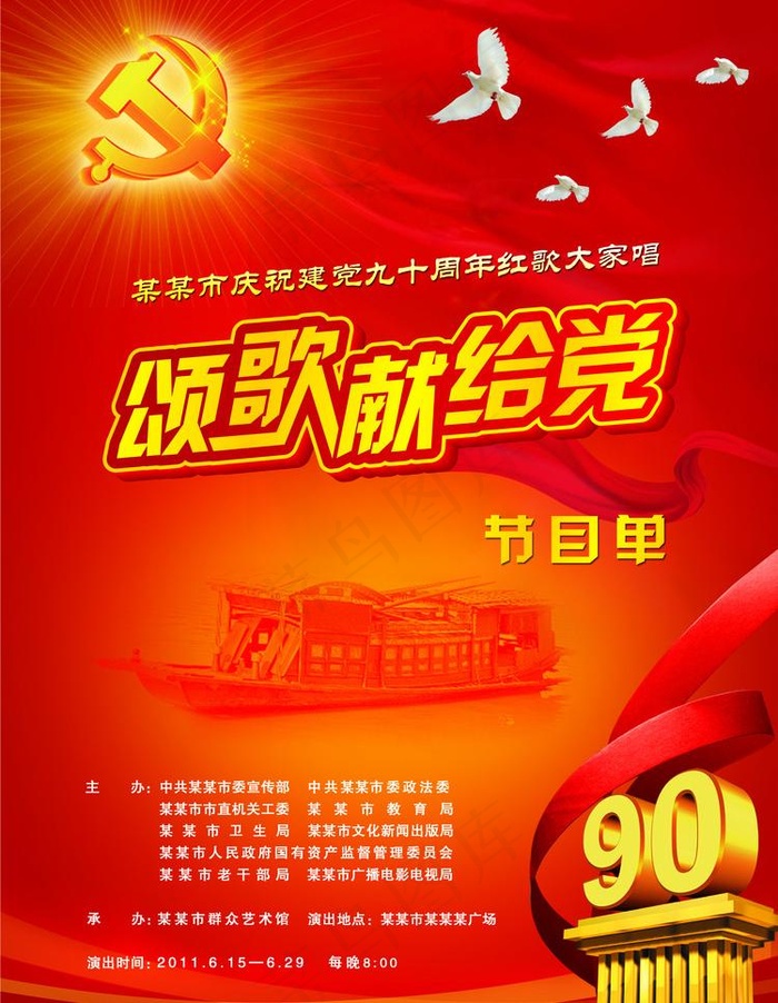 建党90周年节目单图片(2516X3437(DPI:300))psd模版下载