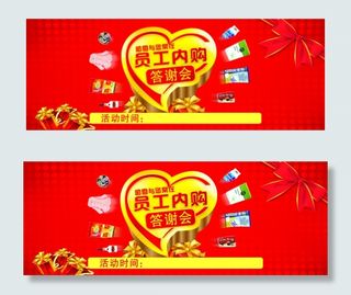 员工内购答谢会