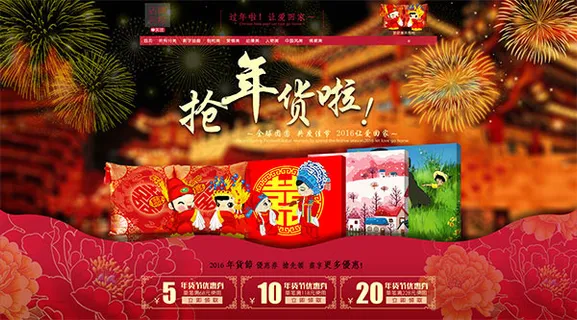 淘宝天猫2016年货节抢年货店招海...