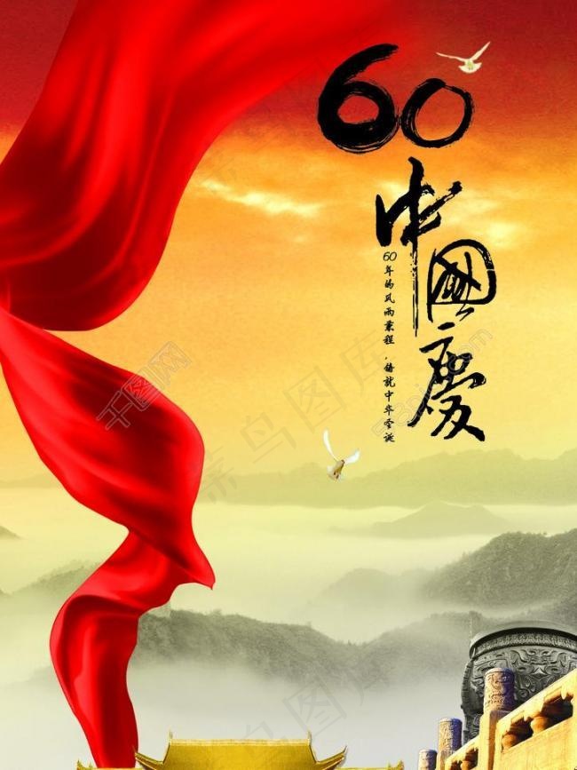 国庆海报图片(4677X6614(DPI:400))psd模版下载