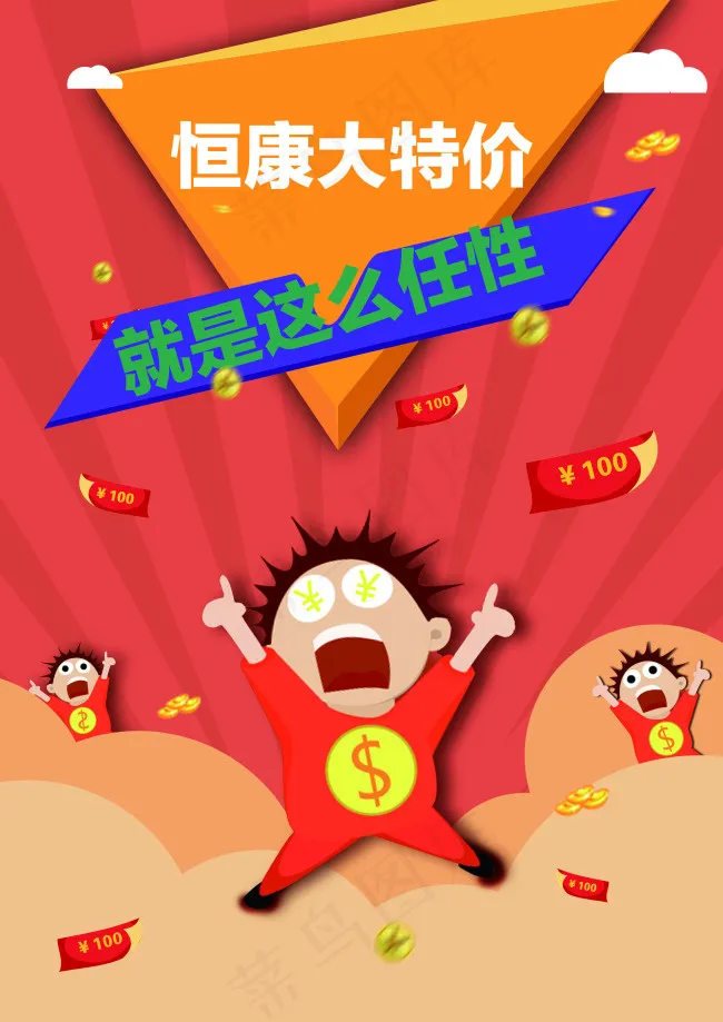 恒康大特价psd模版下载