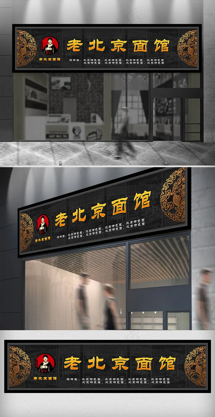 老北京面馆门头设计(9921X2551(DPI:72))psd模版下载