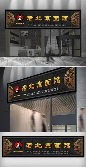 老北京面馆门头设计