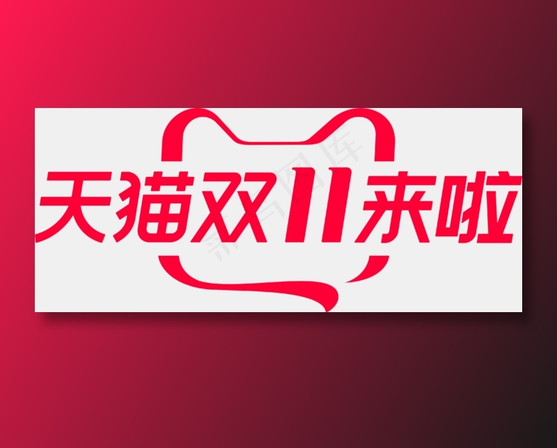 双十一 红色