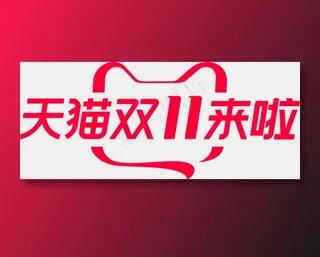 双十一 红色