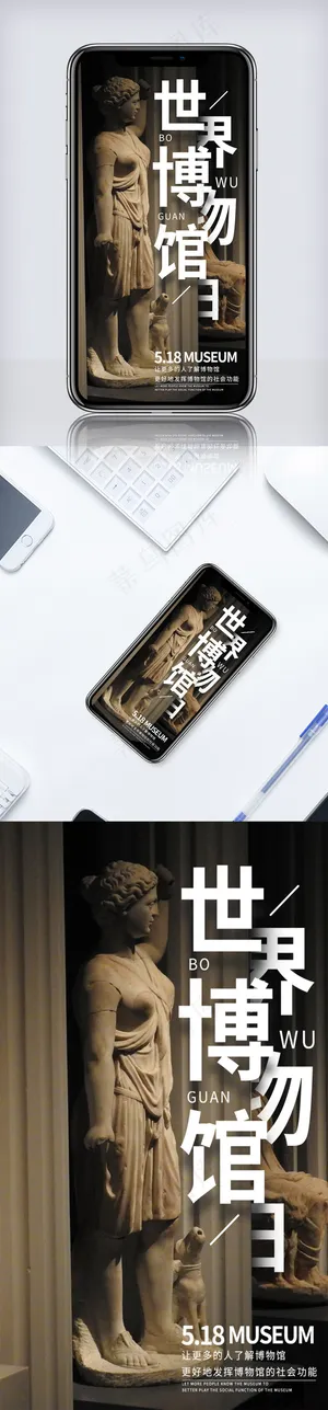 世界博物馆日节日手机海报