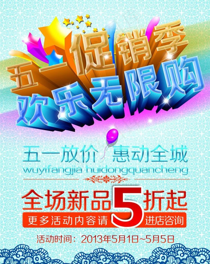 五一促销季 欢乐无限图片