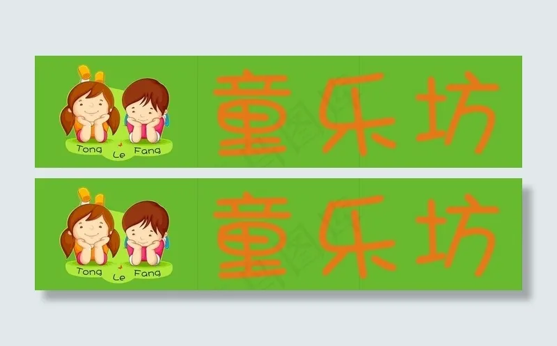 童乐坊招牌cdr矢量模版下载