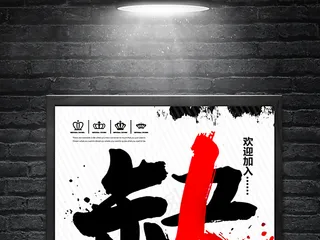 缺人招聘海报设计