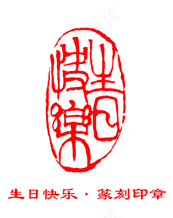 生日快乐篆刻印章psd模版下载