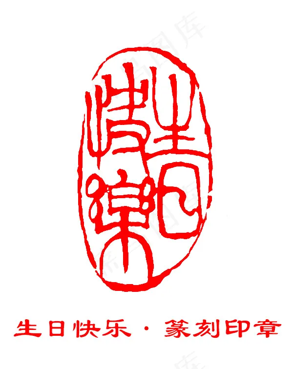 生日快乐篆刻印章psd模版下载