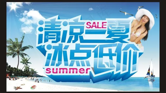 清凉一夏 冰点低价图片cdr矢量模版下载