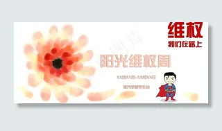 阳光维权周图片