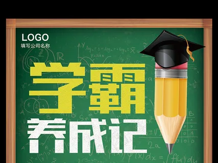 校园黑板背景学霸养成记培训机构招生...