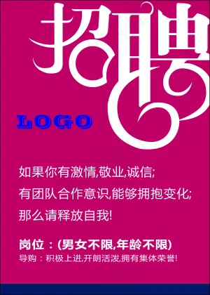 招聘海报